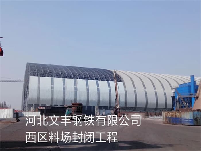 聊城文丰钢铁有限公司西区料场封闭工程