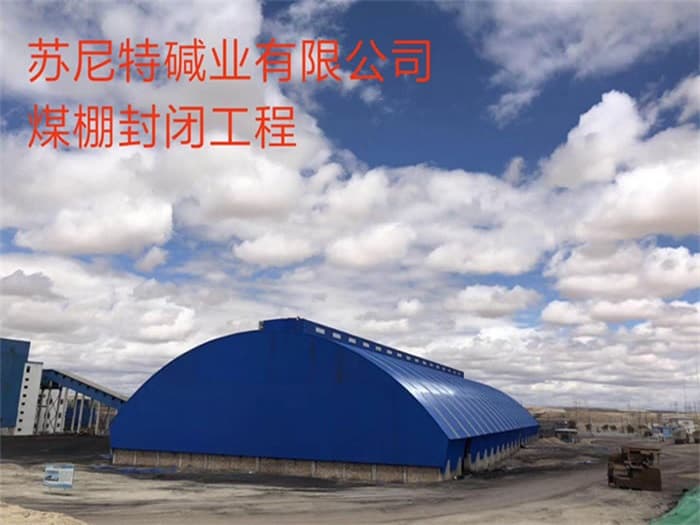 聊城苏尼特碱业有限公司煤棚封闭工程